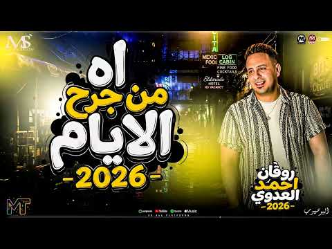 اه من جرح الايام 2026 ( قالو صحابك كام ) احمد العدوي - ترند التيك توك _ مواويل مزيكا شعبي ترند 2026