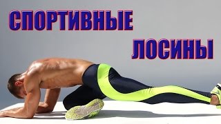 Посылка №336 Спортивные лосины(Посылка заказана на торговой площадке Aliexpress. ********* Партнерская программа Aliexpress. Комиссия составляет от..., 2015-10-25T06:42:55.000Z)