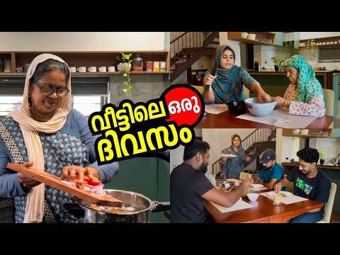 വീട്ടിലെ ഒരു ദിവസം ☺️#home#happiness #dailyvlog #dayinmylife #cookingvideo