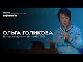 ОЛЬГА ГОЛИКОВА/ 16 ноября ШСС’21 | Церковь прославления - Ачинск