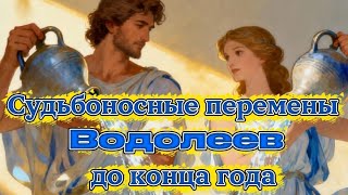 видео: Судьбоносные перемены Водолеев до конца года . Сейчас ваш переломный момент. картинка: Судьбоносные перемены Водолеев до конца года . Сейчас ваш переломный момент.