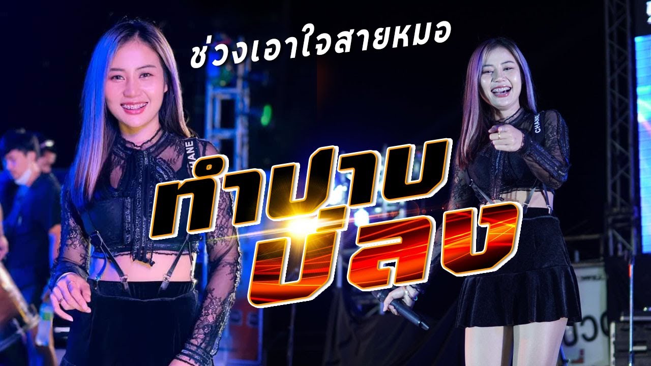 จัดมาแบบม่วนๆ ทำปาบบ่ลง-คิดฮอดกอดบ่ได้-สหายสุรา-ส่งซิก /แสดงสด แสงดาว ptmusic