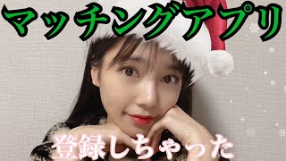 【26歳独身女】クリスマス前に焦ってマッチングアプリに登録したら乃木坂46ファンと出会って...