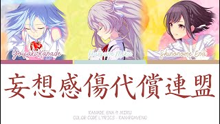 Download Lagu 【PROJECT SEKAI】妄想感傷代償連盟 (Mousou Kanshou Daishou Renmei) -『Kanade, Ena × Miku』『KAN/ROM/ENG』 MP3 Download Lagu 【PROJECT SEKAI】妄想感傷代償連盟 (Mousou Kanshou Daishou Renmei) -『Kanade, Ena × Miku』『KAN/ROM/ENG』 MP3