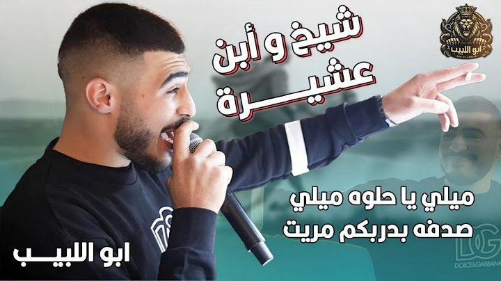 شيخ وابن عشيره - ميلي يا حلوه ميلي - صدفه بدربكم مريت - جمالك ايه || ابو اللبيب وحمودي الرباح 2025