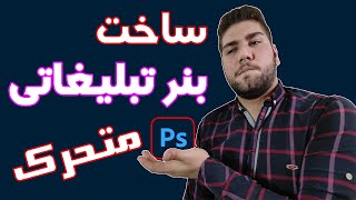 آموزش فتوشاپ : اموزش طراحی و ساخت بنر تبلیغاتی متحرک