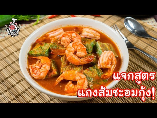 แจกสูตร] แกงส้มชะอมกุ้ง - สูตรลับของเจ๊หมู - YouTube