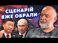 🔴ШЕЙТЕЛЬМАН: Ого! Путін ЗУПИНЯТИМЕ ВІЙНУ. Домовляється з Китаєм про ПЛАН. Україну ЗМУСИТЬ Захід?