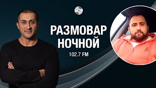 Ночной Размовар | Армянин из Ростова