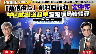 Chapter 1341:【AI字幕】「藥倍傷心」創科獎請槍 案中案 中國式彎道超車超限騙局猜情尋|風雲谷|2025/8/11 Chapter 1341:【AI字幕】「藥倍傷心」創科獎請槍 案中案 中國式彎道超車超限騙局猜情尋|風雲谷|2025/8/11