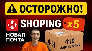 видео: ОСТОРОЖНО! SHOPING ОТ НОВА ПОЧТА, Товары с КИТАЯ в 5 РАЗ ДОРОЖЕ / Блогнемастера @novaposhta.official картинка: ОСТОРОЖНО! SHOPING ОТ НОВА ПОЧТА, Товары с КИТАЯ в 5 РАЗ ДОРОЖЕ / Блогнемастера @novaposhta.official