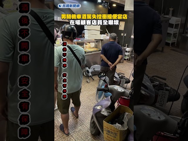 男騎機車酒駕失控衝撞便當店　在場顧客店員全嚇壞｜民視新聞｜