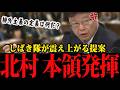 【衝撃】事実を言うと「排外主義」にされる謎の国…北村弁護士が”お気持ち言論”を完全論破!