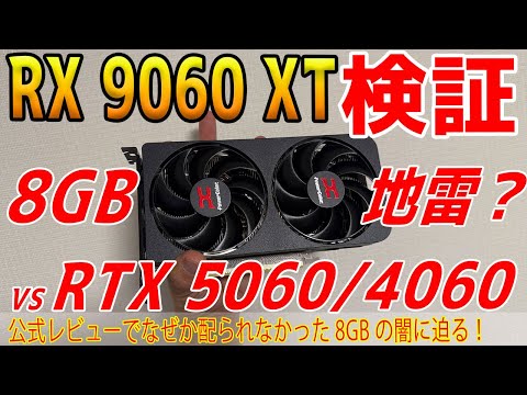 【自腹レビュー】地雷？VRAM 8GB版のRX 9060 XT 対 RTX 5060＆RTX 4060！