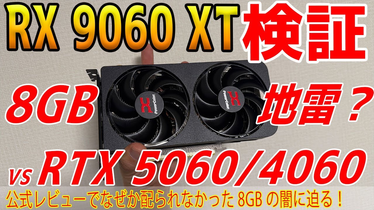 Self-funded review] Mine? RX 9060 XT with 8GB VRAM vs. RTX 5060