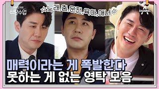 다 잘하는 영탁 멋짐 폭발★ 뭐야 왜 다 잘해..? 뭐든 다 잘해버리는 영탁 모음zip | 신랑수업 30 회