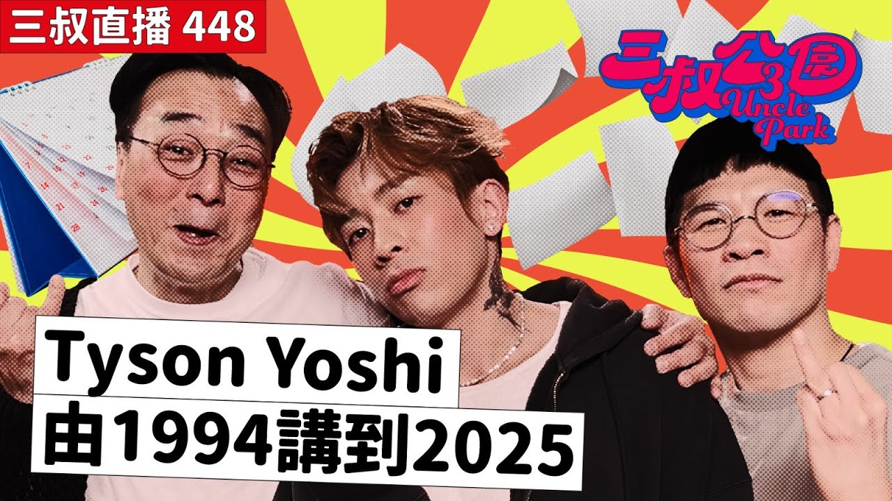 三叔直播448｜Tyson的生活哲學｜男人必學Tyson如何處理婚事磨擦｜14/3/2025