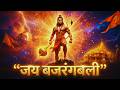Most powerful mantra of Hanuman ji | जय बजरंगबली हनुमान 🙏 | शक्तिशाली हनुमान भजन