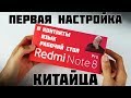 Распаковка Xiaomi Redmi Note 8 Pro. Полная настройка, контакты, русский язык и характеристики RN8