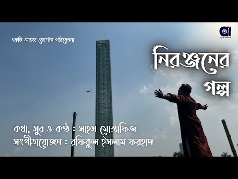 Sahos Mostafiz - Nironjoner Golpo | নিরঞ্জনের গল্প [Official Video]