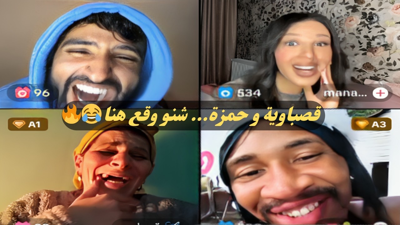 قصباوية و حمزة في تحدّي الضحك 😂 مواقف قوية خرجات عن السيطرة! 🔥