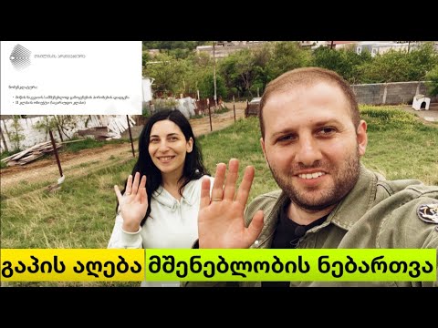 გაპ-ის აღება | ეპ. #3