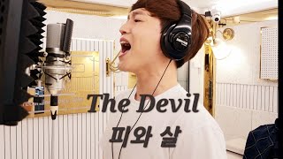 뮤지컬 | 더 데빌 (The Devil) | X-White_피와 살 | cover by. 김호수