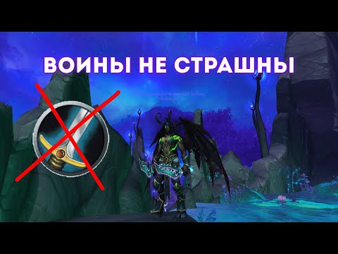 Видео: Как играть на дх против воинов на арене. Гайд