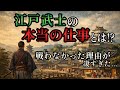 江戸時代の武士はなぜ戦わなくなったのか?
