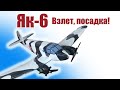 Як-6 / Взлет, посадка! / ALNADO