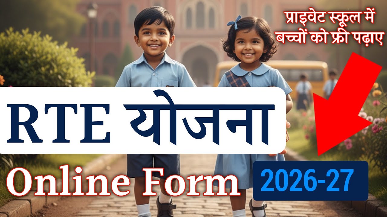 Онлайн-форма заявки на участие в программе RTE Yojana на 2026-2027 годы | Новое обновление по про...