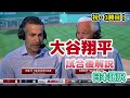 【現地の反応】【日本語訳】ボストン相手に素晴らしいピッチング！大谷翔平の活躍を称賛する現地識者たち　#MLB #大谷翔平 #和訳