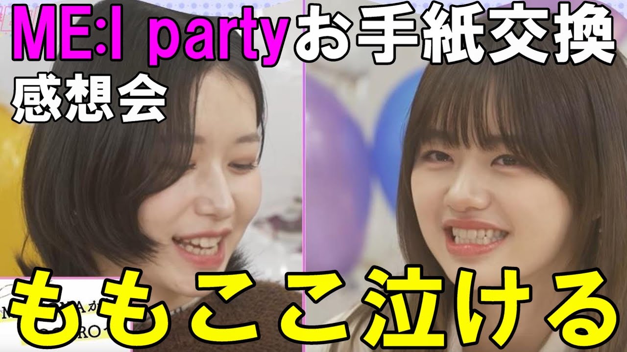 笠原桃奈から加藤心への手紙がマジで夫婦みたいで泣ける！ME:I party 