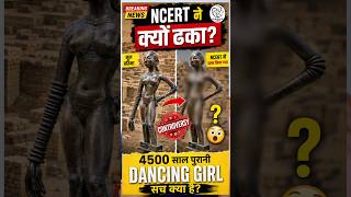 4500 साल पुरानी मूर्ति पर NCERT का U-Turn!Dancing Girl विवाद: इतिहास बदला या बच्चों की चिंता?