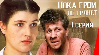 Пока гром не грянет (1 серия) (1991) фильм