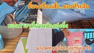 ชี้แจงรายล่ะเอียดเรื่องต่างๆ. #บ้านน้องอุ๋งอิ๋ง #น้องอุ๋งอิ๋ง #ผู้บ่าวคนแรก #เอิ้นฮักนางเอกน้อย