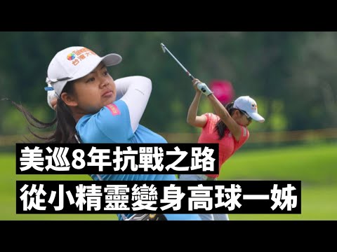 誤打誤撞進入美巡？目前台灣女子高球排名最高！徐薇淩的蛻變之路💥 ｜gobyvicky高球女孩
