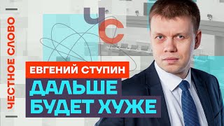 Ступин про трусость КПРФ, новую мобилизацию и проблемы Москвы 🎙 Честное слово с Евгением Ступиным