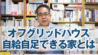 オフグリッドハウス：エネルギーを自給自足できる家の目安とは？