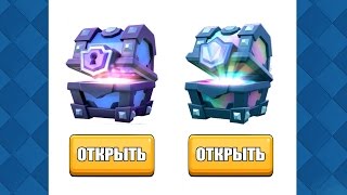 КАК ВЫБИТЬ ЛЕГЕНДАРНЫЙ И СУПЕР МАГИЧЕСКИЙ СУНДУК В CLASH ROYALE!?