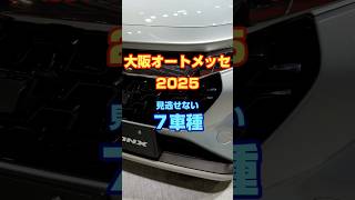 大阪オートメッセ2025おすすめ7車種、ジムニーノマド、スープラファイナルエディション、S210マグネタイトグレー、GRカローラ