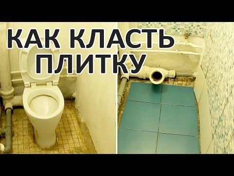 Как класть плитку в туалете своими руками