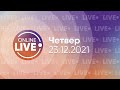 ПРЯМИЙ ЕФІР / Телеканал LIVE / Онлайн-трансляція 23.12.2021