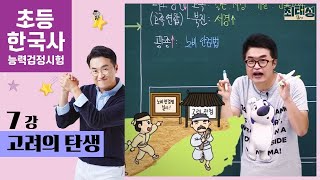 7강 고려의 탄생｜초등 한국사능력검정시험