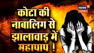 Rajasthan के Jhalawar में दरिंदगी, 15 साल की लड़की से 18 से ज्यादा लोगों ने 9 दिन तक किया दुष्कर्म |