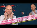 Избегающее расстройство личности / Страх отвержения / Социофобия