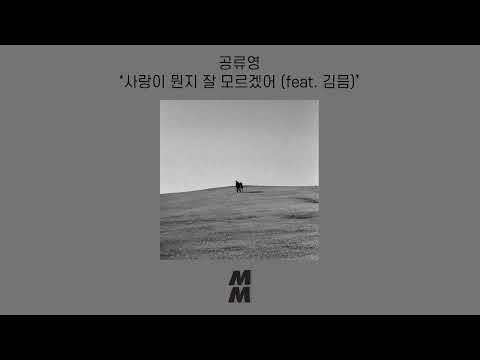 [Official Audio] kongryuyoung(공류영) - I don't know what love is(사랑이 뭔지 잘 모르겠어) (feat. KIMmM(김믐))