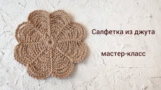 Вяжется С Закрытыми Глазами. Салфетка Из Джута. Placemat.