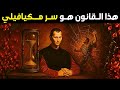قانون مكيافيلي المنسي كيف تهزم أعداءك دون أن يشعروا 