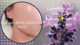 منتجات ساعدتني في الحصول على بشرة لامعة️ بدون تصبغات وأخفت أثار الحبوب